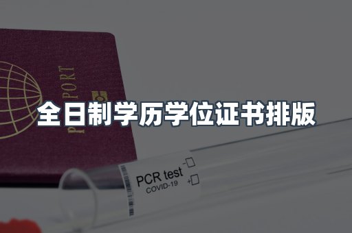 全日制学历学位证书排版