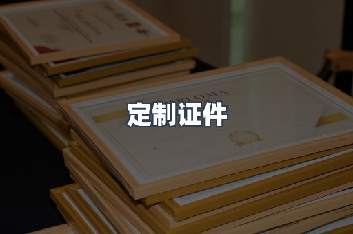 定制证件