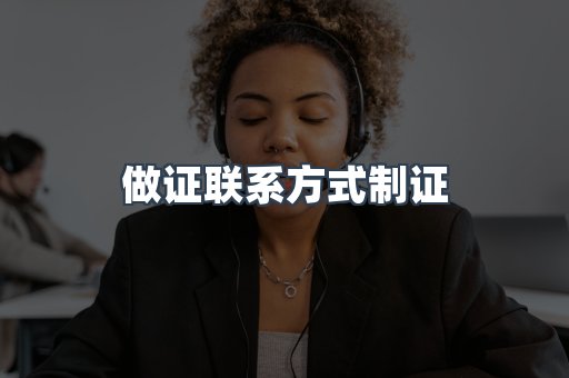 做证联系方式制证