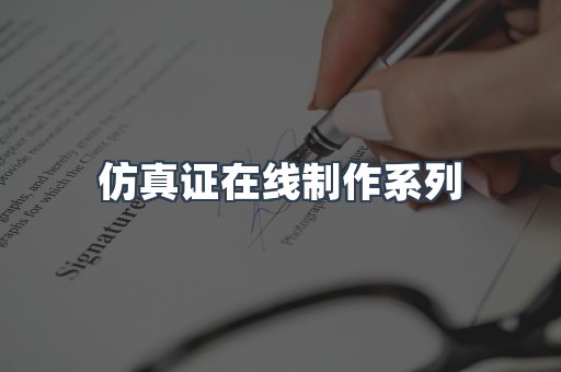 仿真证在线制作