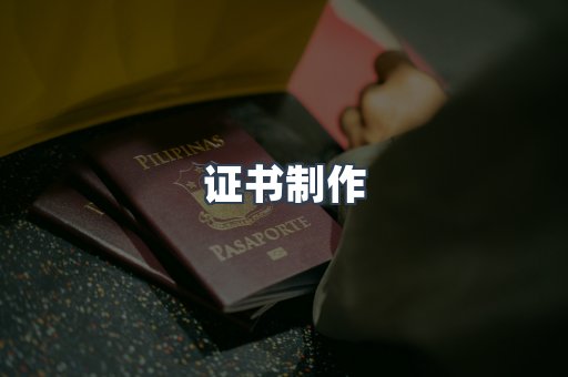 证书制作