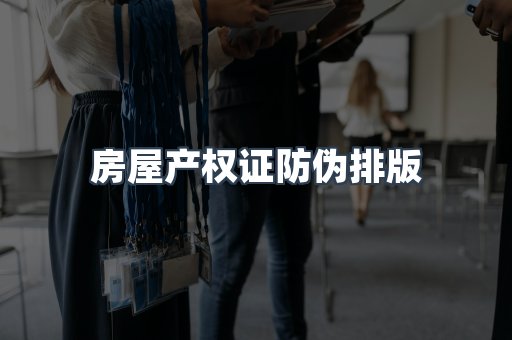 房屋产权证防伪排版