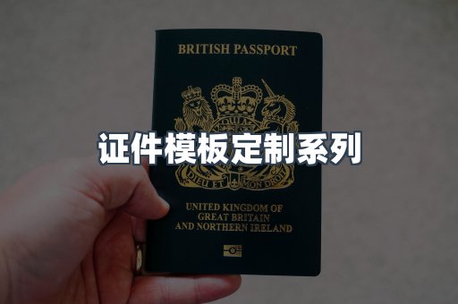 证件模板定制