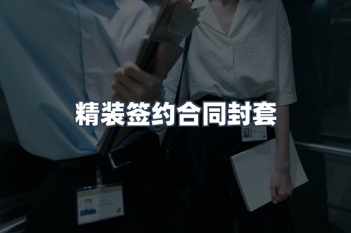 精装签约合同封套